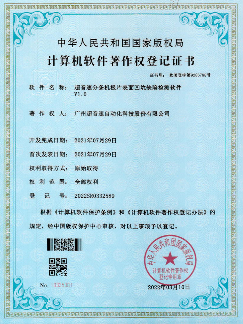 29-kaiyun开云电竞分条机极片表面凹坑缺陷检测软件V1.0