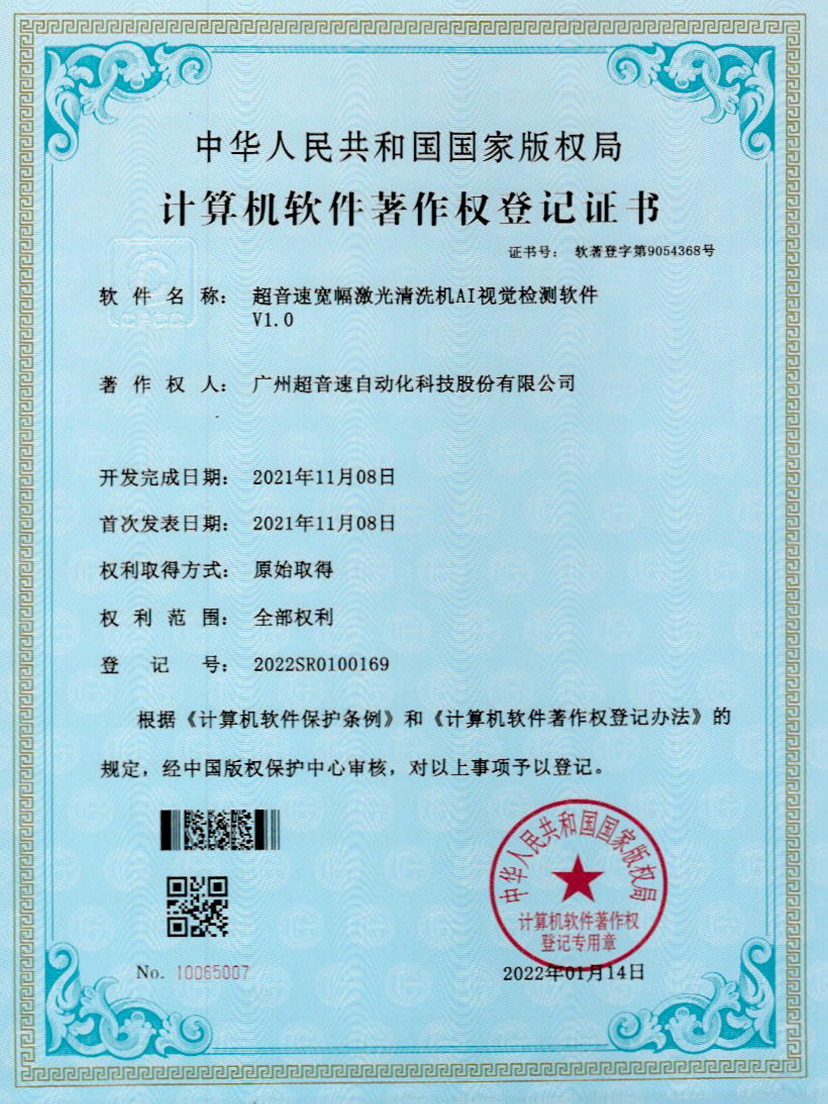 10-kaiyun开云电竞宽幅激光清洗机AI视觉检测软件V1.0