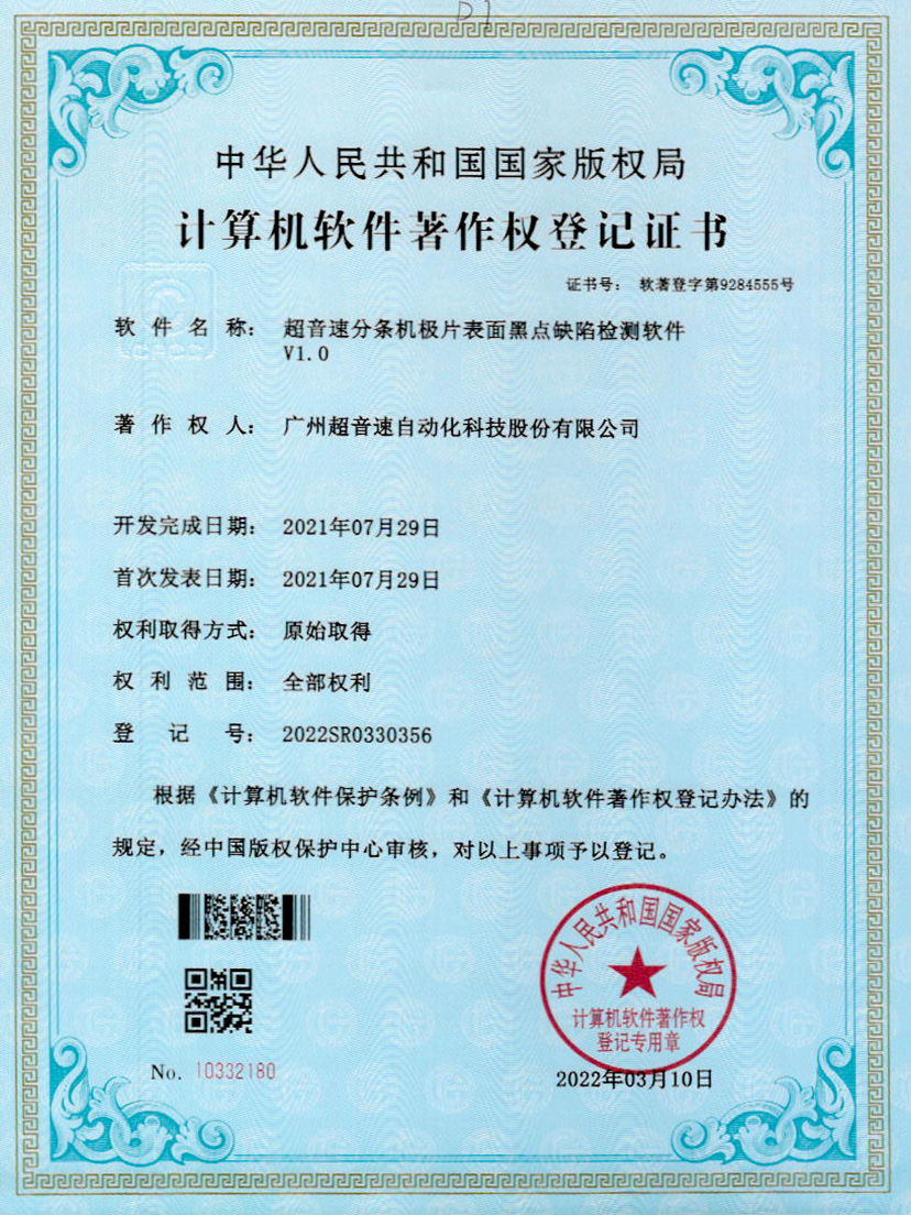 30-kaiyun开云电竞分条机极片表面黑点缺陷检测软件V1.0