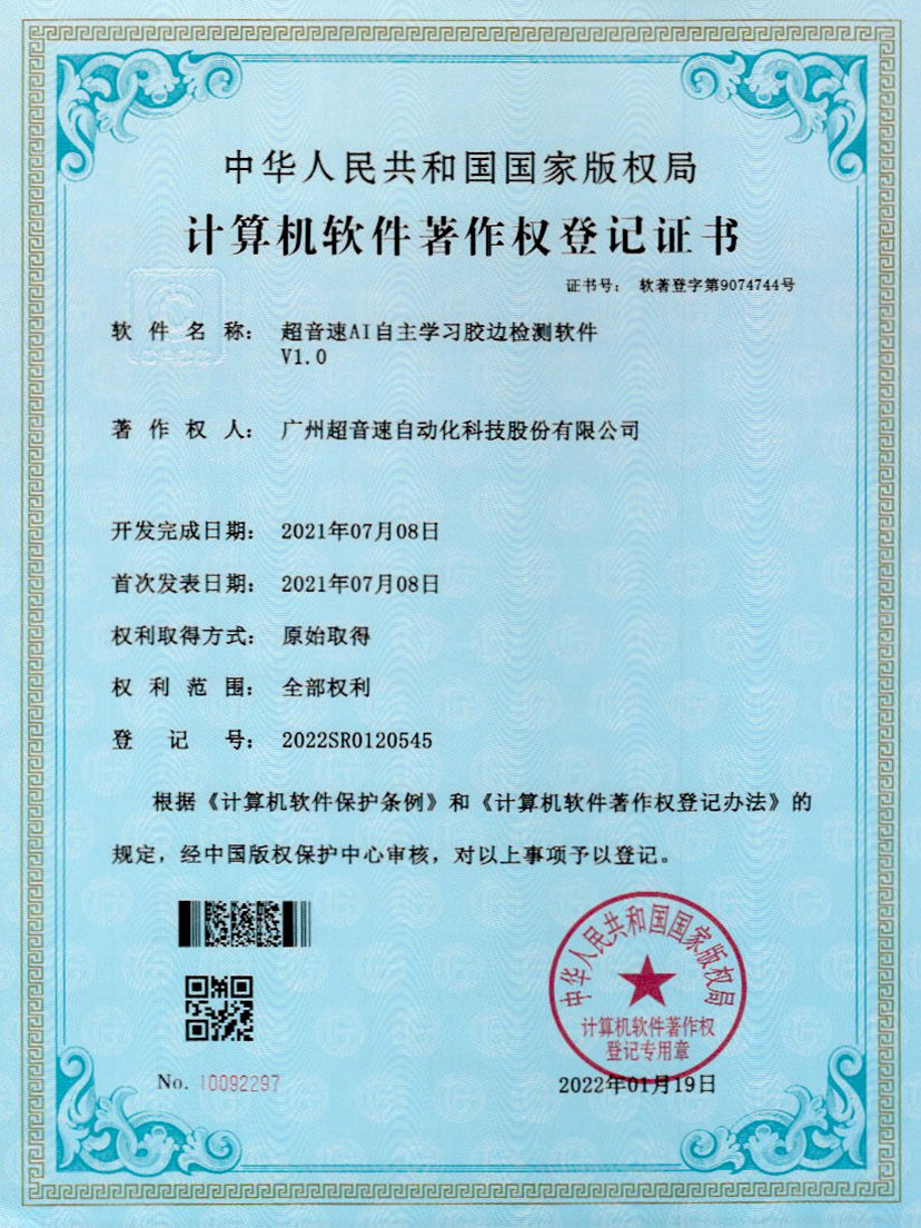 07-kaiyun开云电竞AI自主学习胶边检测软件V1.0