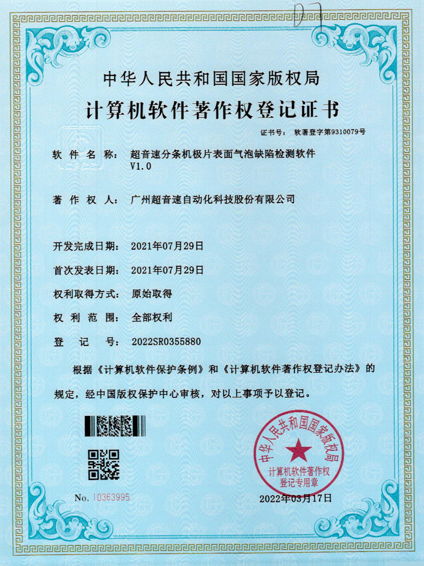 33-kaiyun开云电竞分条机极片表面气泡缺陷检测软件V1.0